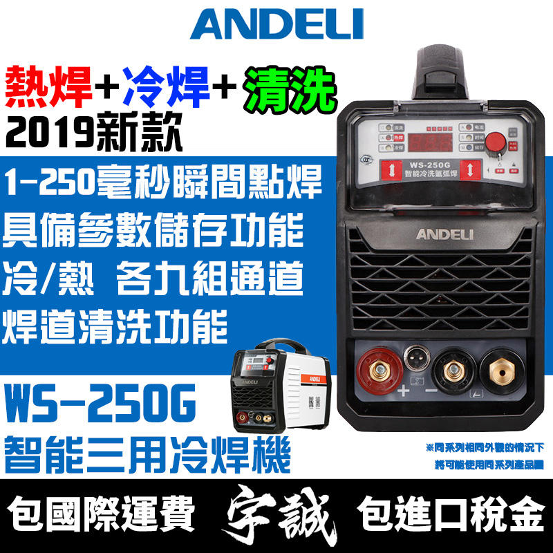 【宇誠】ANDELI安德利WS-250G智能雙用冷焊機氬焊電焊機變頻式氬弧焊薄板冷焊WS-250模具TIG低溫焊道清洗機