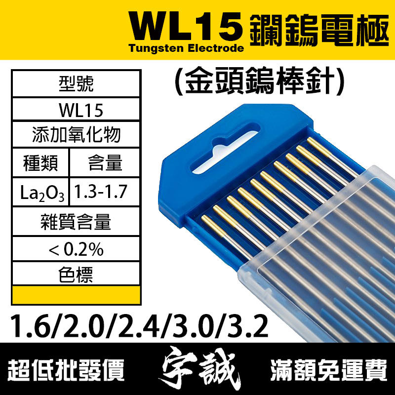 【宇誠】WL15鑭鎢電極金頭鎢棒1.6/2.0/2.4/3.0/3.2氬焊TIG氬弧焊WL鎢針