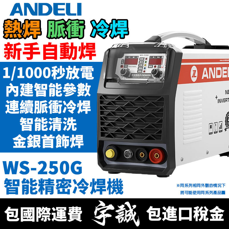 【宇誠】ANDELI安德利WS-250數位精密冷焊機氬焊機變頻式電焊機銲脈衝冷焊低溫薄板焊接焊銅模具TIG鋁合金焊接機