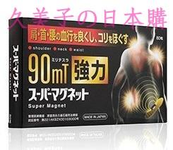 日本特惠價 磁力貼90MT 3件以上免運  永久磁石 易力氣 磁氣絆 痛痛貼90MT 80粒/盒