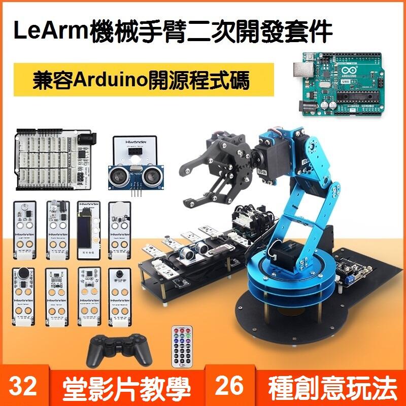 【樂意創客官方店】《附發票》LeArm Arduino 6軸 開源機械手臂 可編程程式機器人 二次開發單晶片 已組裝