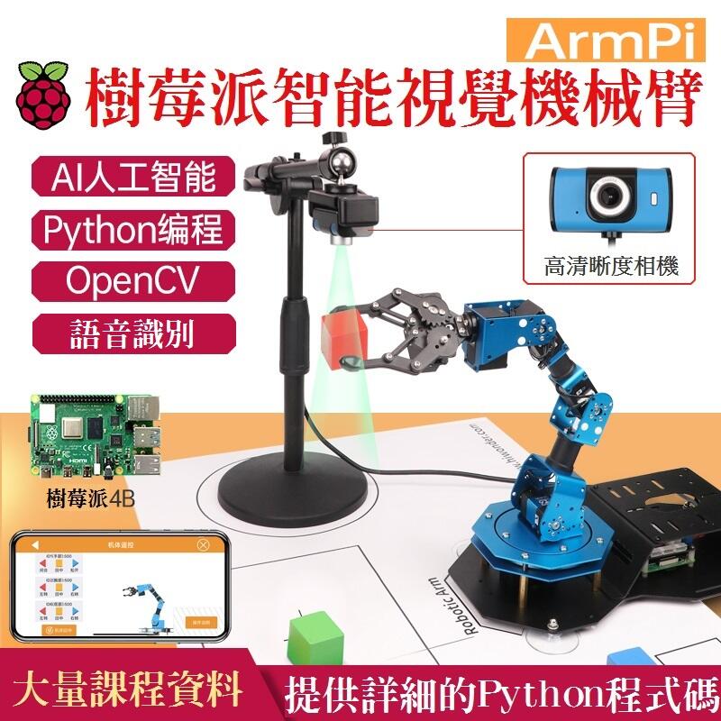 【樂意創客官方店】《附發票》ArmPi(豪華版)機械手臂 樹莓派 影像識別 Raspberry 4B AI Visual