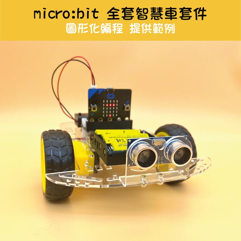【樂意創客官方店】《附發票》micro:bit 自走車套件組 智慧車  Microbit 套件圖形化程式 智能小車