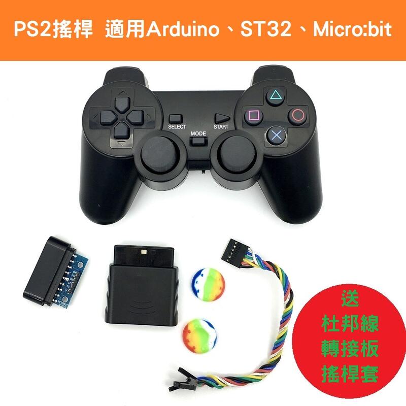 【樂意創客官方店】《附發票》PS2搖桿 機器人遙控器 適用Arduino STM32 Micro:bit 2.4G 無線