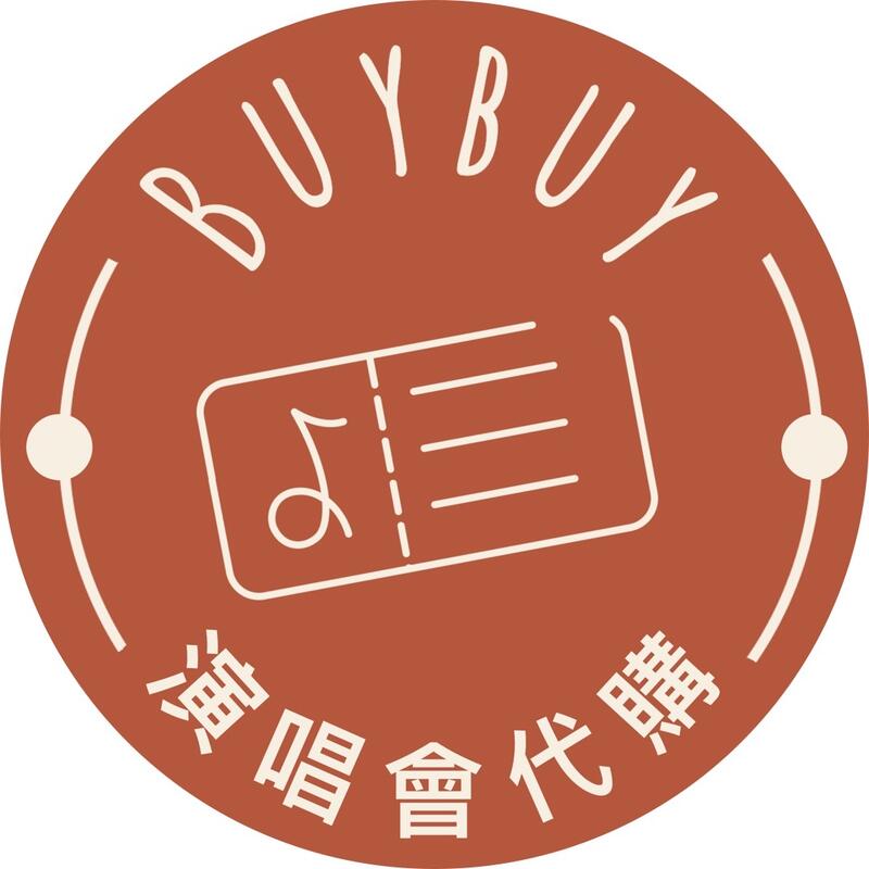 buybuy 演唱會 代搶 代購 搶先預訂 BTS 鄧紫棋 五月天 拓元 KKTIX等售票系統