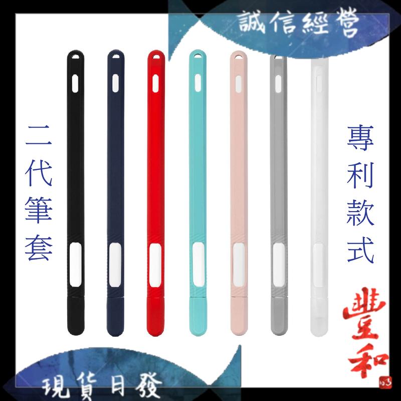 【豐和】Apple Pencil 2筆套 第二代 保護套 液態矽膠 防摔 防滾動 矽膠 防滑觸控筆套