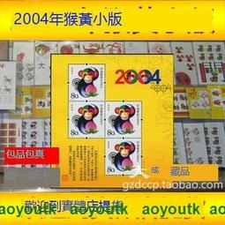 2004-1猴贈送版 第三輪生肖猴年囘收購郵票錢幣黃猴小版全新保真#紀念幣#大成藏品