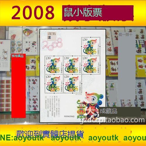 2008-1鼠小版張 第三輪生肖鼠年小版囘收購郵票錢幣 保真原膠全品#紀念幣#大成藏品