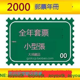 2000郵票年冊龍年 囘收購郵票錢幣 含全年套票小型張全新原膠保真#紀念幣#大成藏品