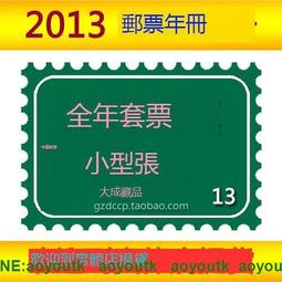 2013年郵票年冊蛇年囘收購郵票錢幣 含全年套票小型張全新原膠保#紀念幣#大成藏品