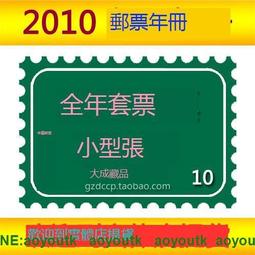 2010年郵票年冊 10虎年囘收購郵票含全年套票小型張 全新原膠保真#紀念幣#大成藏品