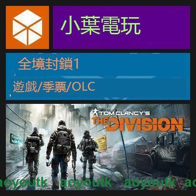 PC正版Steam Uplay 全境封鎖1 The Division 一代遊戲黃金版季票〖三井〗