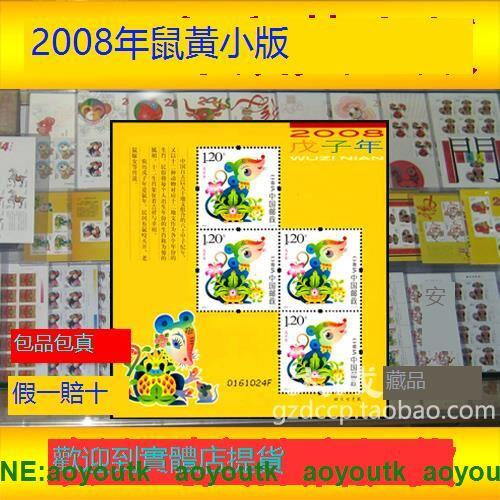 2008-1鼠贈送版 第三輪生肖鼠年囘收購郵票黃鼠小版 原膠全新保真#紀念幣#大成藏品