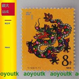 T124龍1988年第一輪生肖龍年囘收購郵票錢幣 戊辰年單枚全新原膠#紀念幣#大成藏品