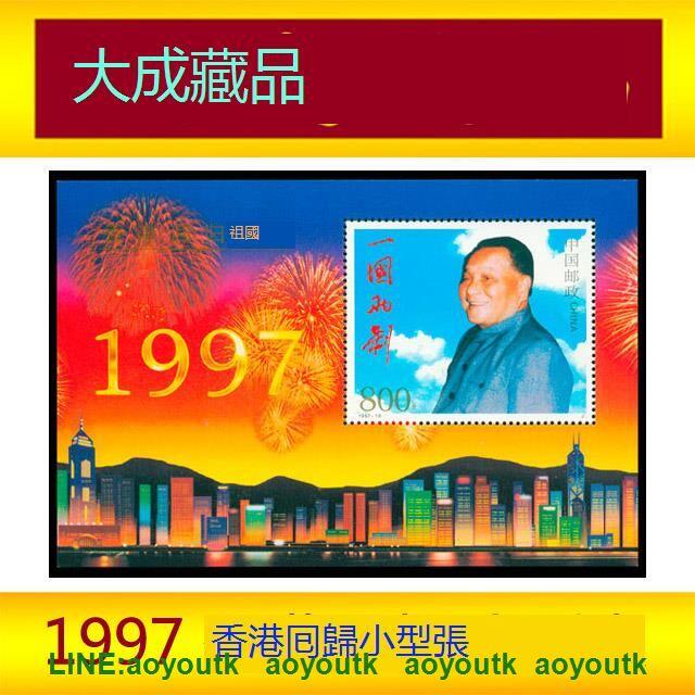 1997-10M香港囘歸小型張1997年香港囘歸收購郵票全新原膠特價促銷#紀念幣#大成藏品