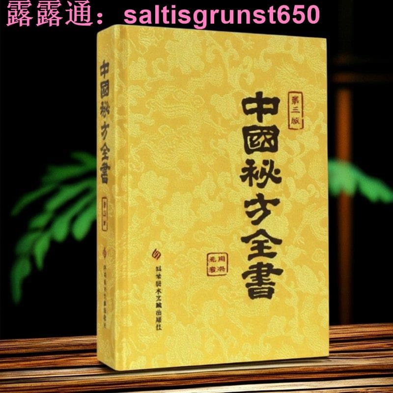 中國秘方全書臺灣版第三版周洪範綢緞荊裝正版中醫秘方大全偏方食療幺療中華養生寶典民間驗方醫生科學技術文獻白話書籍速發 | 露天市集 | 全台最大 ...