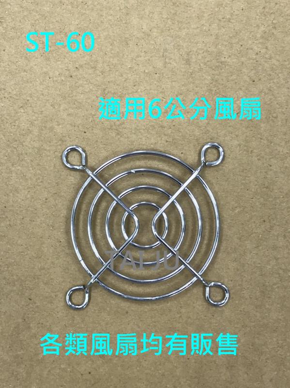 ✯台灣三巨電機✯6公分 5.8.9.12.15.17.18.20cm風扇鐵網 保護網罩 散熱風扇網罩 防護網風扇 鐵網