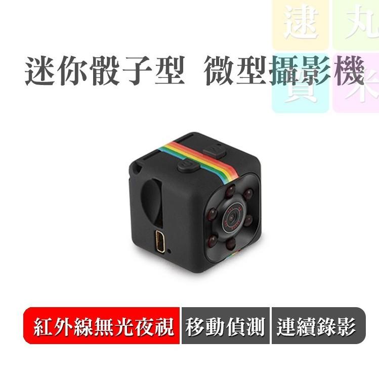❤支持本土賣家 台灣現貨❤內建32G記憶卡 第二代1080P廣角夜視骰子微型監視器 行車紀錄器 高清運動攝影機 秘錄密錄
