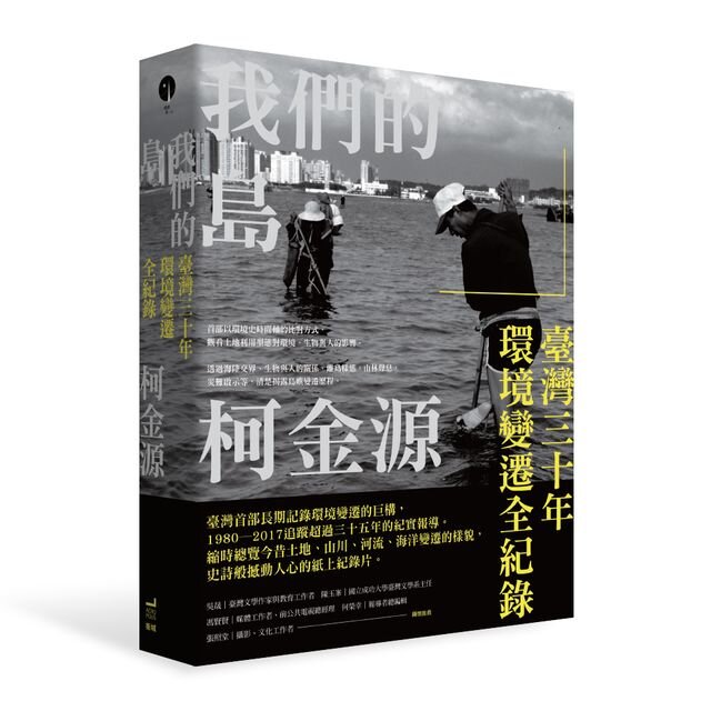 我們的島：臺灣三十年環境變遷全紀錄