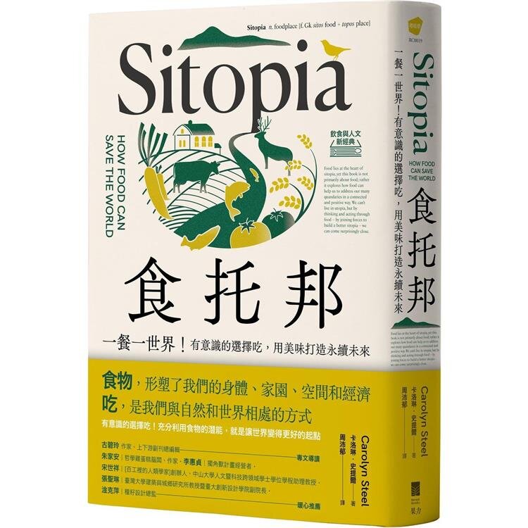 食托邦 Sitopia：一餐一世界！有意識的選擇吃，用美味打造永續