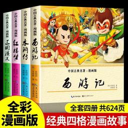 【公司貨 限量】四大名著漫畫版西遊記繪本故事書籍全套兒童趣味課外閱讀連環畫