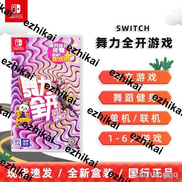 熱賣Nintendo任天堂Switch舞力全開遊戲卡NS實體卡帶體感跳舞中文遊戲