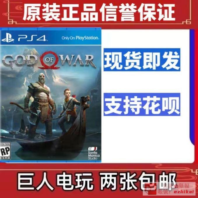 庫存PS4遊戲 戰神4 新戰神 God of War 4 中文  支持PS5 現貨即發
