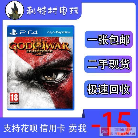 庫存PS4正版二手遊戲 戰神3 中文 HD高清重制版 重置版 現貨即發
