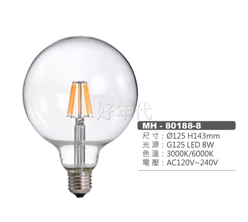 好年代～MARCH LED E27 8W 燈絲燈 大珍珠 燈絲 燈泡 全電壓 80188-8 白光 黃光 工業風