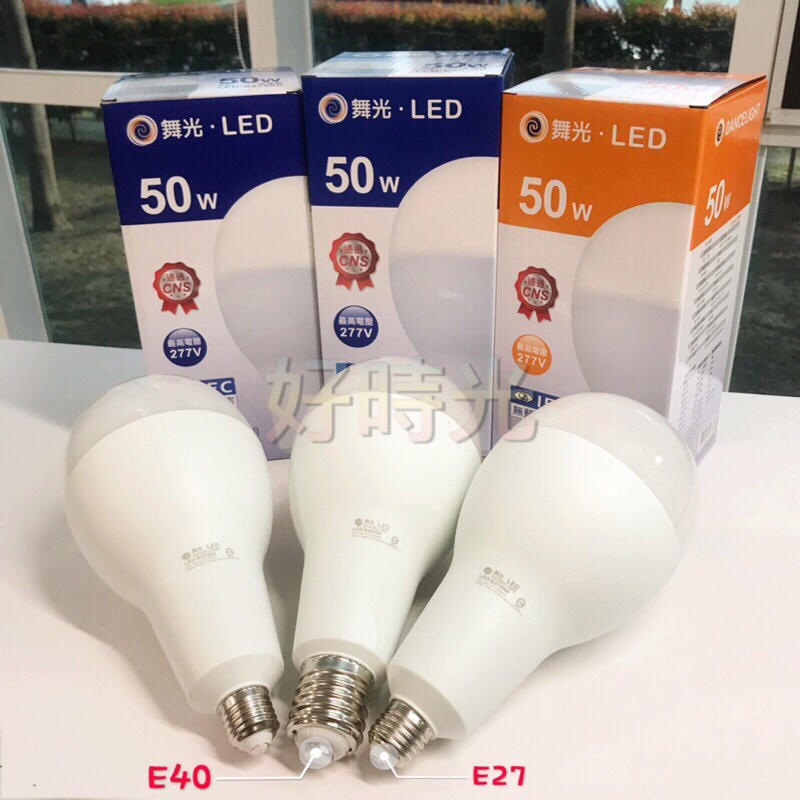 好年代～舞光 LED E27 E40 50W 商業燈泡 大廣角 電燈泡 球泡 燈泡 50瓦 全電壓 白光 黃光