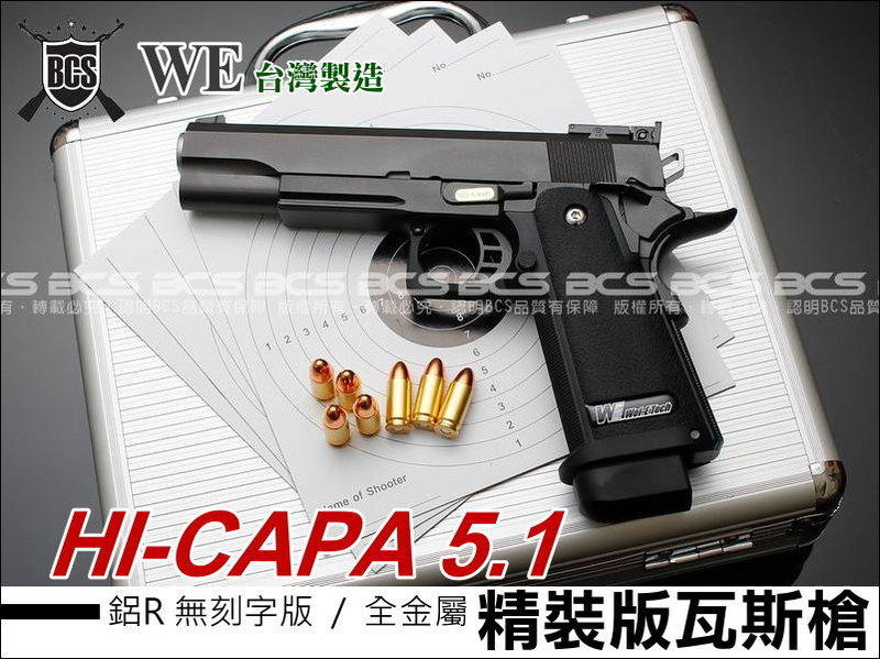 【阿爾斯工坊】WE HI-CAPA 5.1 鋁R版全金屬精裝版瓦斯槍 BB槍-WEH001
