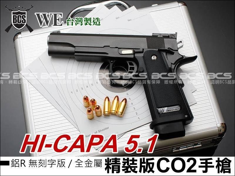 【阿爾斯工坊】WE HI-CAPA 5.1 鋁R版全金屬精裝版CO2槍-WCH001