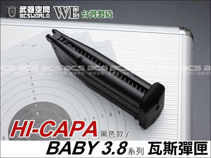 【阿爾斯工坊】WE HI-CAPA BABY 3.8瓦斯彈匣，黑色-WEXG025