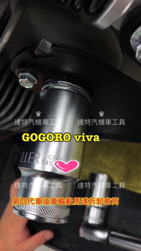 GOGORO VIVA第四代 後車輪轂馬達拆卸套筒   達特汽機車工具