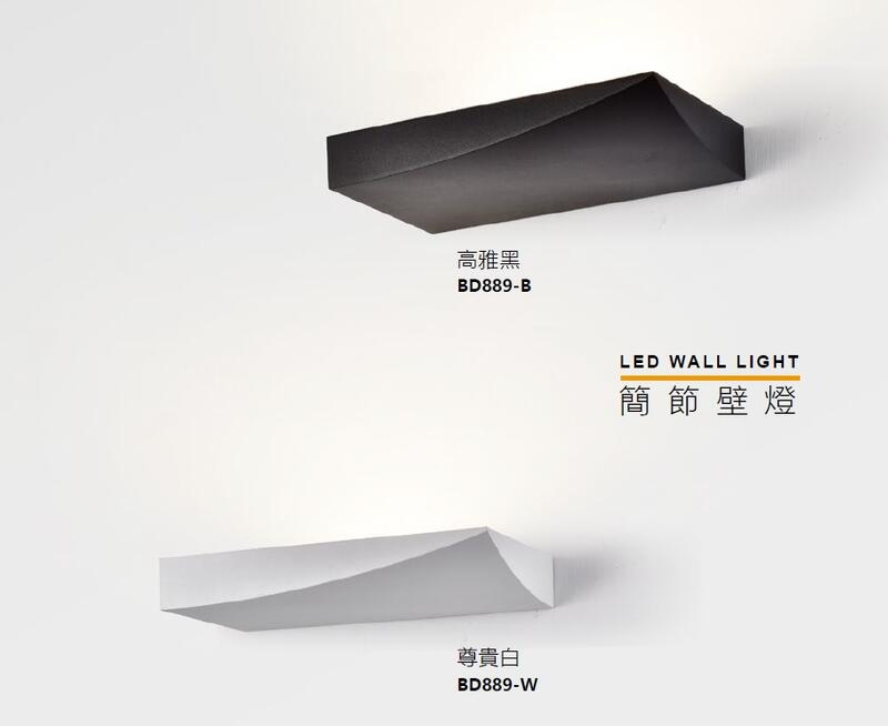 柏泓~MARCH LED 12W 壁燈~BD889-B/W~床頭燈 牆燈~全電壓~黑色/白色~黃光/自然光/白光