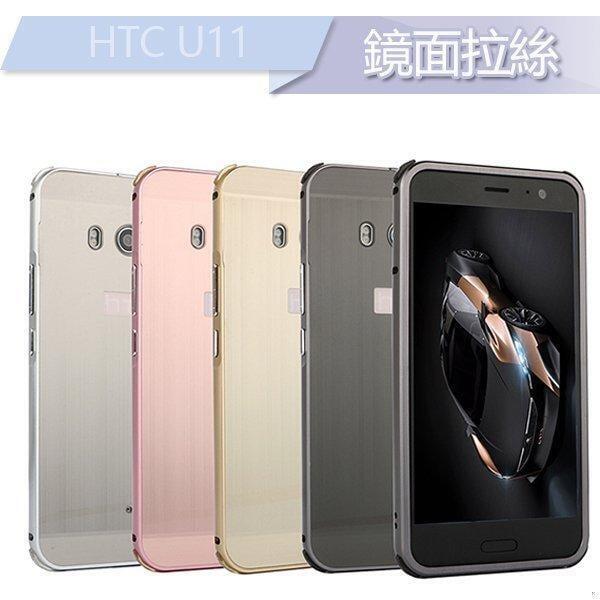 HTC U11 手機殼 HTC U11 保護套 U11 plus 保護殼 鏡面拉絲背蓋 防摔 金屬邊框 全包 外殼 電鍍