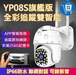 4機同框 有看頭360度戶外遠端監視器YP08S【1080P雙智能全彩追蹤】手機APP防水WIFI無線攝影機