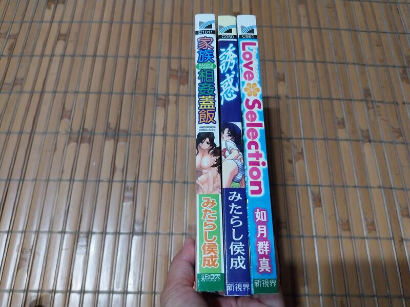 [阿娟雜貨店 2]M-20--新視界A漫 Love Selection 如月群真 誘惑 家族相姦蓋飯 | 露天市集 | 全台最大的網路購物市集