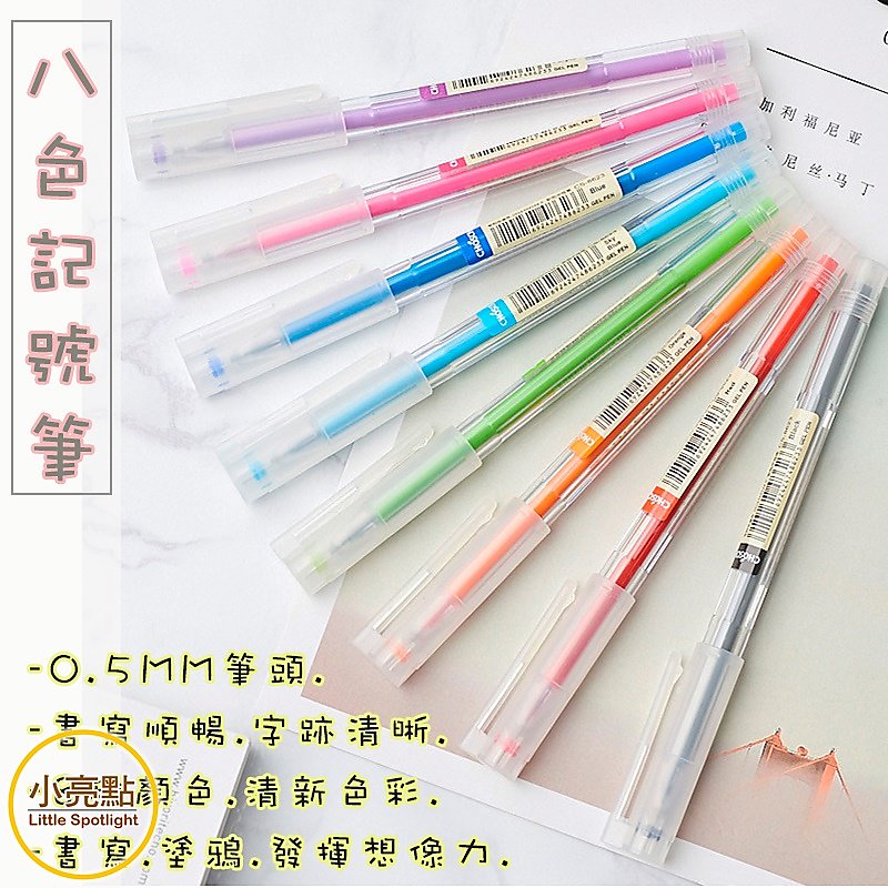【小亮點】八色中性筆(0.5mm) 水性彩色記號筆 繽紛手帳塗鴉筆 學生文具 多色套裝【DS235-0】