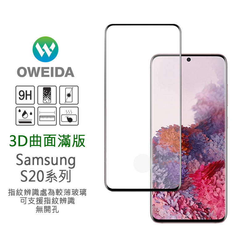 Oweida Samsung Galaxy S20/S20+/S20 Ultra 3D曲面內縮滿版玻璃貼 框膠