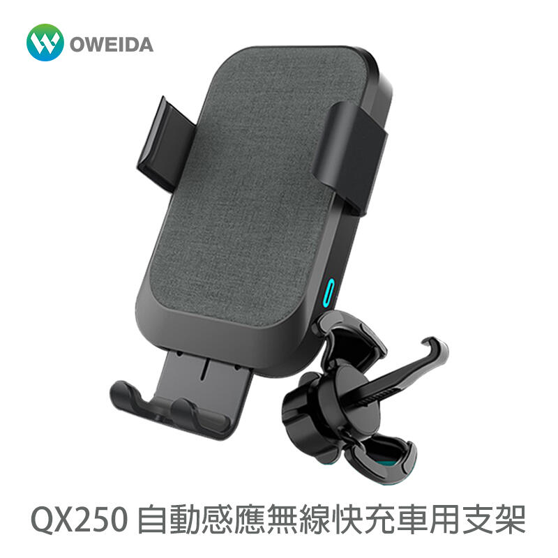 Oweida QX250 電磁自動感應無線快充車用手機支架