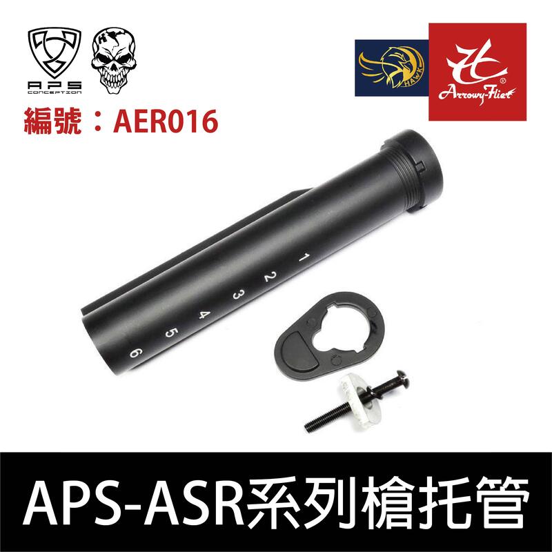 昊克生存遊戲-騎翼鶯歌 APS-AER016 ASR系列槍托管為  AEG M4/M16 緩衝管（黑色）