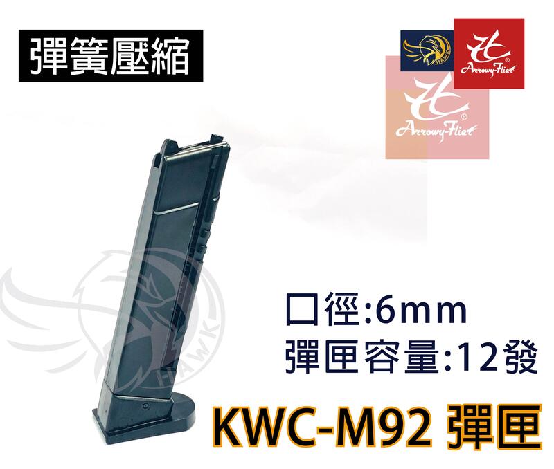 昊克生存遊戲-騎翼鶯歌 M92 空氣槍 彈匣(KWC KA13 貝瑞塔 M9 M9A1手槍BB槍彈夾彈匣玩具槍短槍