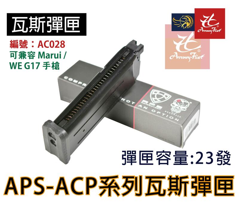昊克生存遊戲-騎翼鶯歌 APS 瓦斯彈匣 適用APS A CAP及TM系列 AC028