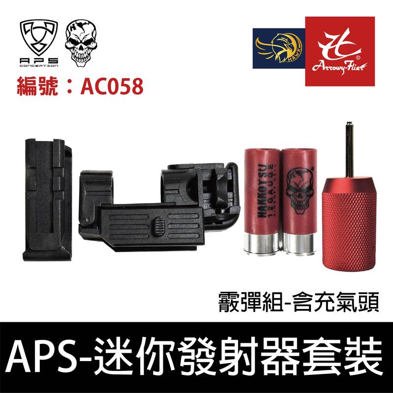 昊克生存遊戲-騎翼鶯歌 APS Smart Shot 迷你發射器套裝 霰彈組(含充氣頭)(黑色) AC058