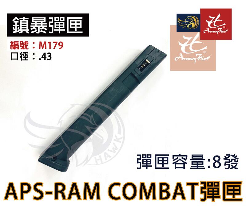 昊克生存遊戲-騎翼鶯歌 APS M179 RAM COMBAT  Cal.43用 彈匣 (8發)