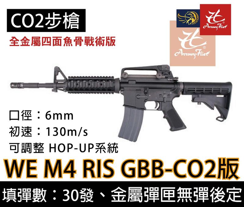 昊克生存遊戲-騎翼鶯歌 WE M4 RIS 全開膛 魚骨版 全金屬 CO2氣動槍  步槍 長槍 卡賓槍