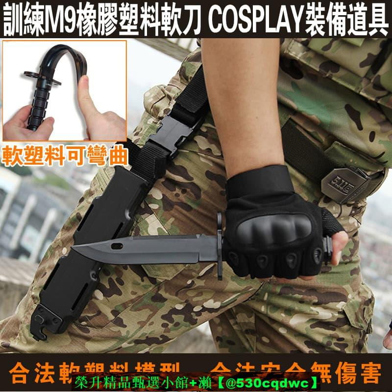 【可開發票】HK416JM9刺刀模型M4軟彈橡膠軟刀忽必烈K2玩具刀M9橡膠塑料模型 | 露天市集 | 全台最大的網路購物市集