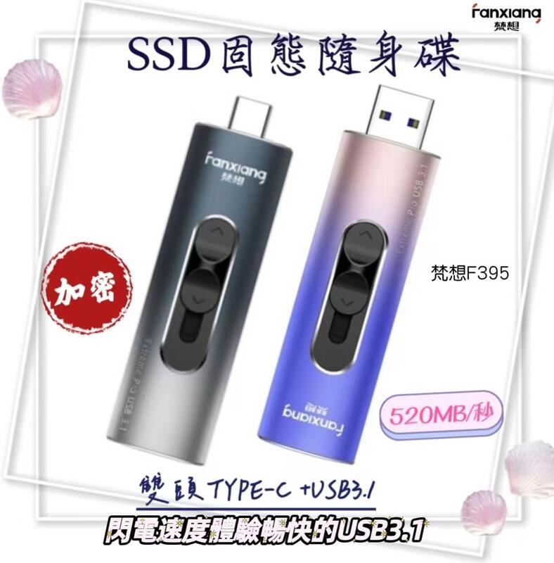 梵想 現貨  USB SSD 閃電速度520MB/s雙頭雙色固態隨身碟USB3.1+ TYPE-C F395 贈皮套
