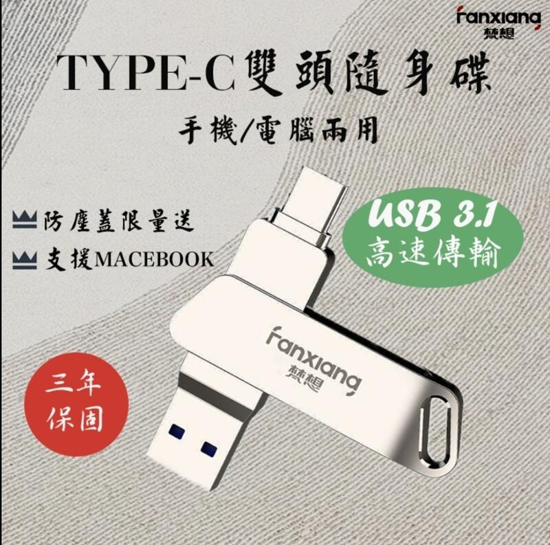 現貨優惠 梵想現貨 優惠 USB 安卓 手機雙頭隨身碟 TYPEC接口高速USB3.1 電腦 平板 USB可用OTG